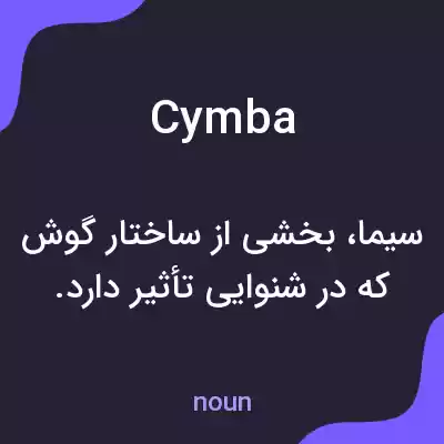 معنی cymba به فارسی معنی cymba به فارسی