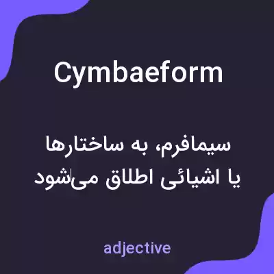 معنی cymbaeform به فارسی معنی cymbaeform به فارسی