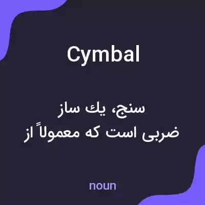 معنی cymbal به فارسی معنی cymbal به فارسی