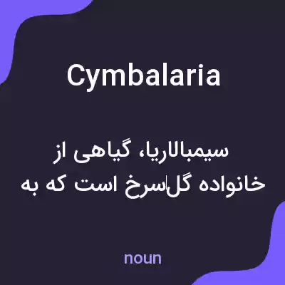 معنی cymbalaria به فارسی معنی cymbalaria به فارسی