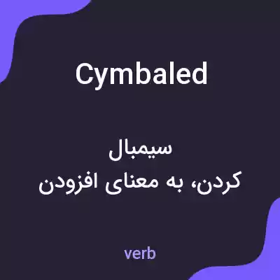 معنی cymbaled به فارسی معنی cymbaled به فارسی
