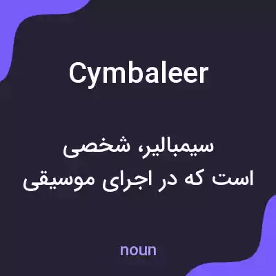 معنی cymbaleer به فارسی معنی cymbaleer به فارسی