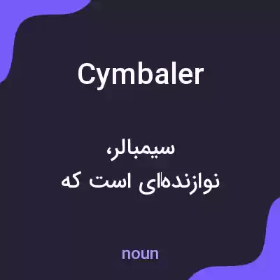 معنی cymbaler به فارسی معنی cymbaler به فارسی