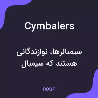 معنی cymbalers به فارسی معنی cymbalers به فارسی