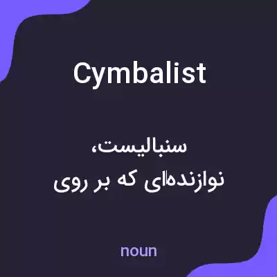 معنی cymbalist به فارسی معنی cymbalist به فارسی