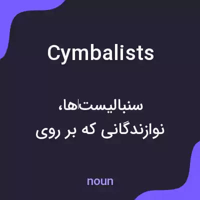معنی cymbalists به فارسی معنی cymbalists به فارسی