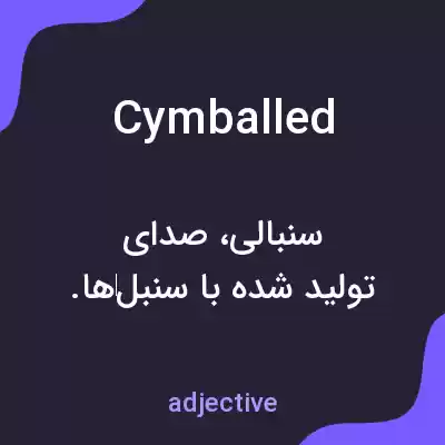 معنی cymballed به فارسی معنی cymballed به فارسی