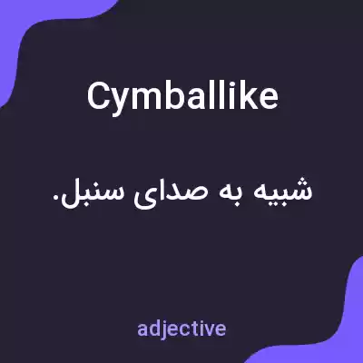 معنی cymballike به فارسی