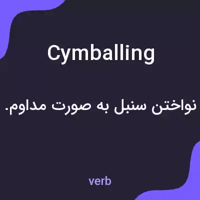 معنی cymballing به فارسی معنی cymballing به فارسی