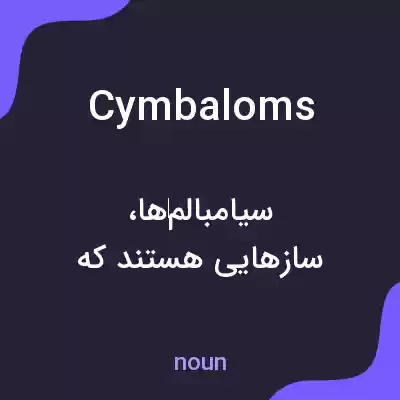 معنی cymbaloms به فارسی معنی cymbaloms به فارسی