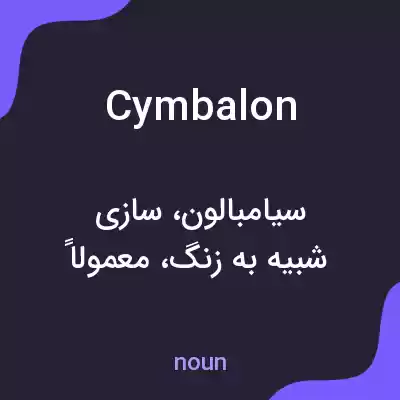 معنی cymbalon به فارسی معنی cymbalon به فارسی