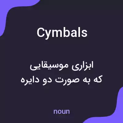 معنی cymbals به فارسی معنی cymbals به فارسی
