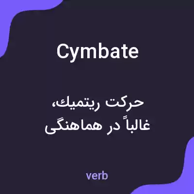 معنی cymbate به فارسی معنی cymbate به فارسی