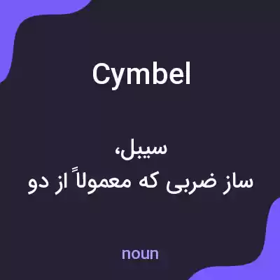 معنی cymbel به فارسی معنی cymbel به فارسی