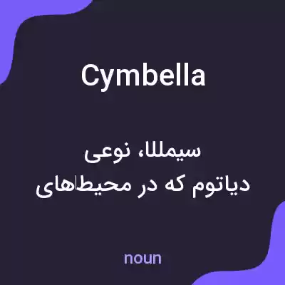 معنی cymbella به فارسی معنی cymbella به فارسی