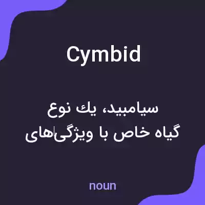 معنی cymbid به فارسی معنی cymbid به فارسی