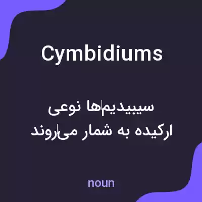 معنی cymbidiums به فارسی معنی cymbidiums به فارسی