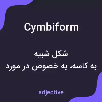 معنی cymbiform به فارسی معنی cymbiform به فارسی
