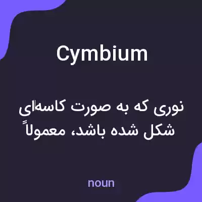 معنی cymbium به فارسی معنی cymbium به فارسی