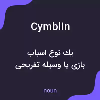 معنی cymblin به فارسی معنی cymblin به فارسی