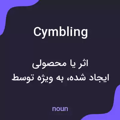 معنی cymbling به فارسی معنی cymbling به فارسی