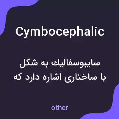 معنی cymbocephalic به فارسی معنی cymbocephalic به فارسی