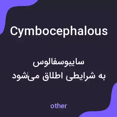 معنی cymbocephalous به فارسی معنی cymbocephalous به فارسی