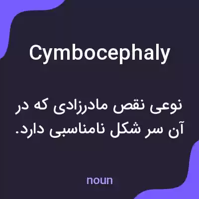 معنی cymbocephaly به فارسی معنی cymbocephaly به فارسی
