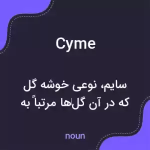 معنی cyme به فارسی معنی cyme به فارسی