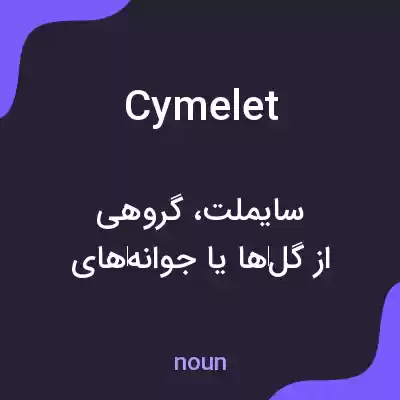 معنی cymelet به فارسی معنی cymelet به فارسی