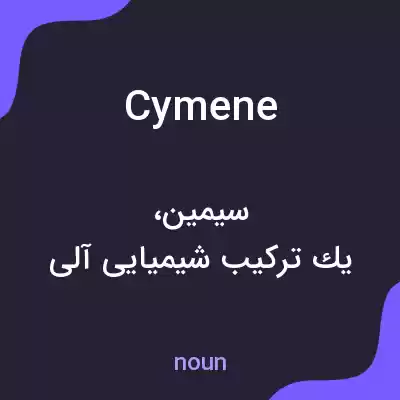 معنی cymene به فارسی معنی cymene به فارسی