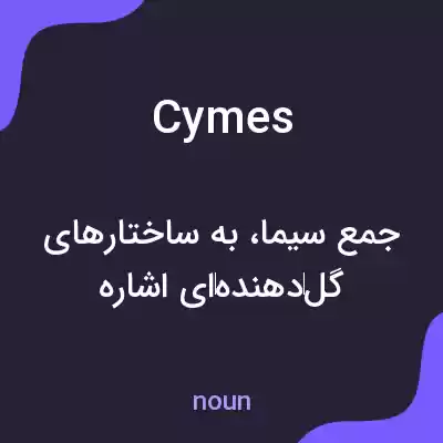 معنی cymes به فارسی معنی cymes به فارسی