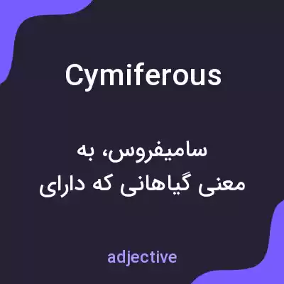 معنی cymiferous به فارسی معنی cymiferous به فارسی