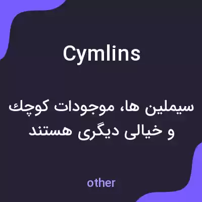 معنی cymlins به فارسی