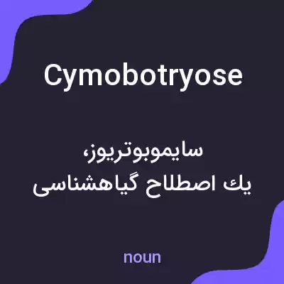 معنی cymobotryose به فارسی معنی cymobotryose به فارسی