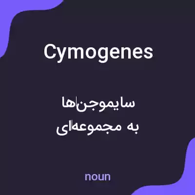 معنی cymogenes به فارسی معنی cymogenes به فارسی