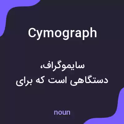 معنی cymograph به فارسی