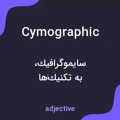 معنی cymographic به فارسی معنی cymographic به فارسی