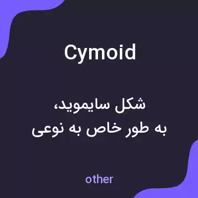معنی cymoid به فارسی معنی cymoid به فارسی