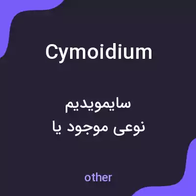 معنی cymoidium به فارسی معنی cymoidium به فارسی