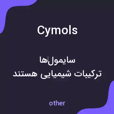 معنی cymols به فارسی معنی cymols به فارسی