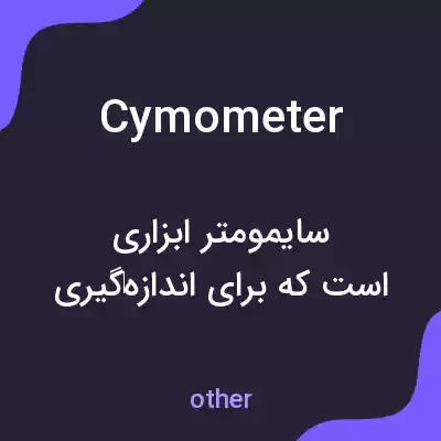 معنی cymometer به فارسی معنی cymometer به فارسی