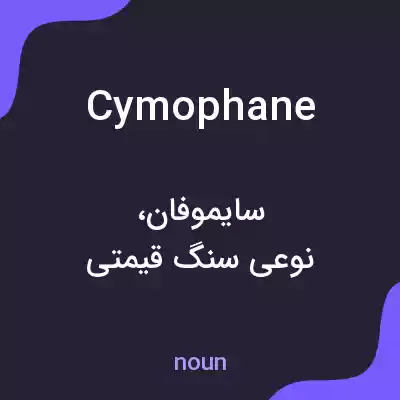 معنی cymophane به فارسی معنی cymophane به فارسی