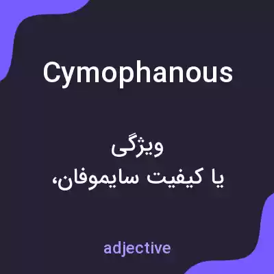 معنی cymophanous به فارسی معنی cymophanous به فارسی