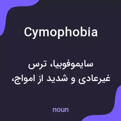 معنی cymophobia به فارسی معنی cymophobia به فارسی