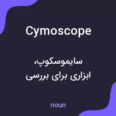 معنی cymoscope به فارسی معنی cymoscope به فارسی