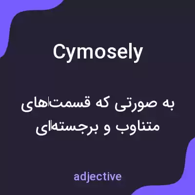 معنی cymosely به فارسی معنی cymosely به فارسی
