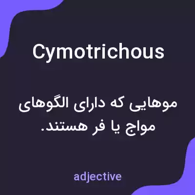 معنی cymotrichous به فارسی معنی cymotrichous به فارسی