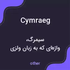 معنی cymraeg به فارسی