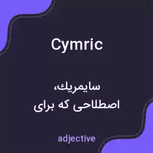معنی cymric به فارسی معنی cymric به فارسی